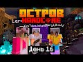 100 Дней на Острове ХАРДКОР / #16 / КАК ДОБЫТЬ ДРЕВНИЕ ОБЛОМКИ!? / Minecraft 1.17