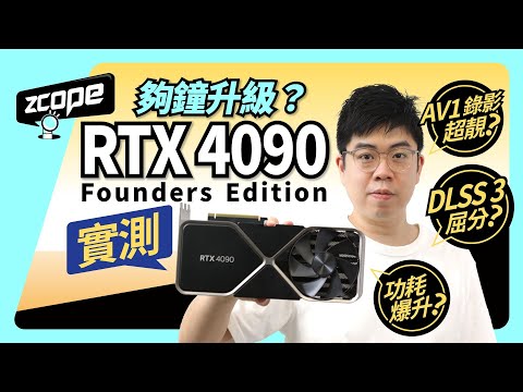 夠鐘升級? GeForce RTX 4090 Founders Edition 實測 #廣東話 #CC字幕