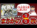 【天才】CSで子供時代の切り札《聖霊王アルファディオス》を8枚採用したデッキが暴れてたので解説。【デュエマ】