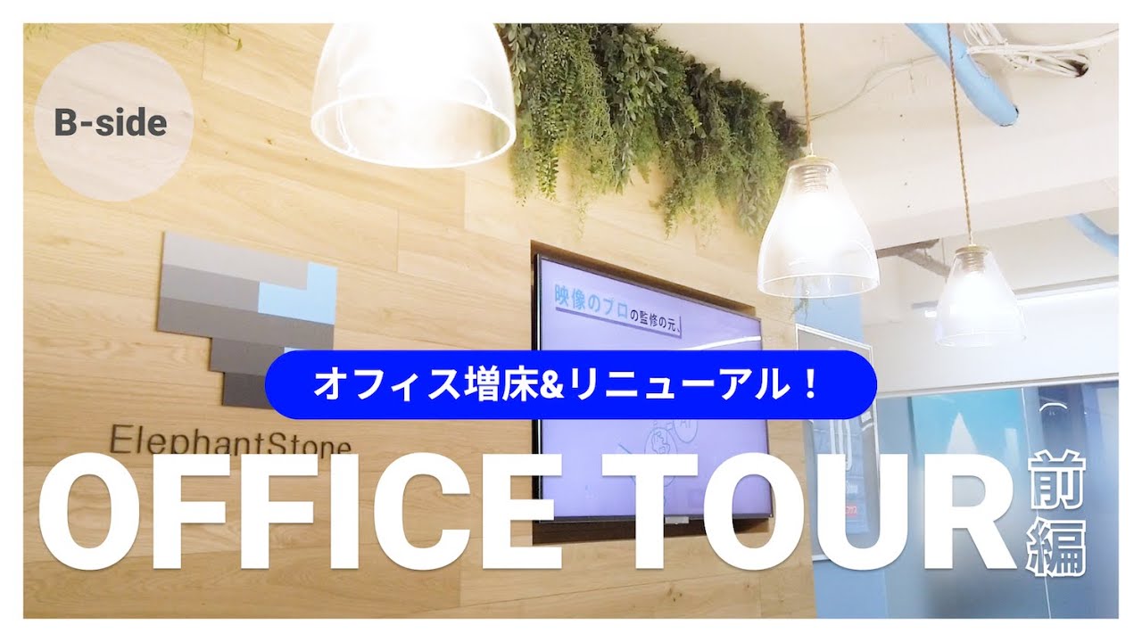 【オフィスツアー】エレファントストーンの“象にちなんだ”オフィスをご案内！前編