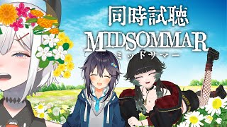 【MIDSOMMAR】きらめちゃン、つみこさンとミッドサマー同時試聴するゾウ♪【にじさんじ/レヴィ・エリファ】