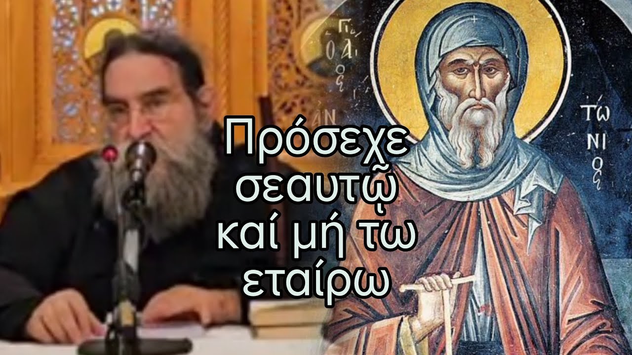 π. Ευάγγελος Παπανικολάου• Μέγας Αντώνιος, ο καθηγητής της ερήμου 