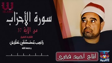 الشيخ راغب مصطفى غلوش -  سورة الاحزاب من الاية 37 / AlShaikh Ragheb Ghalwash   -  AlAhzaab