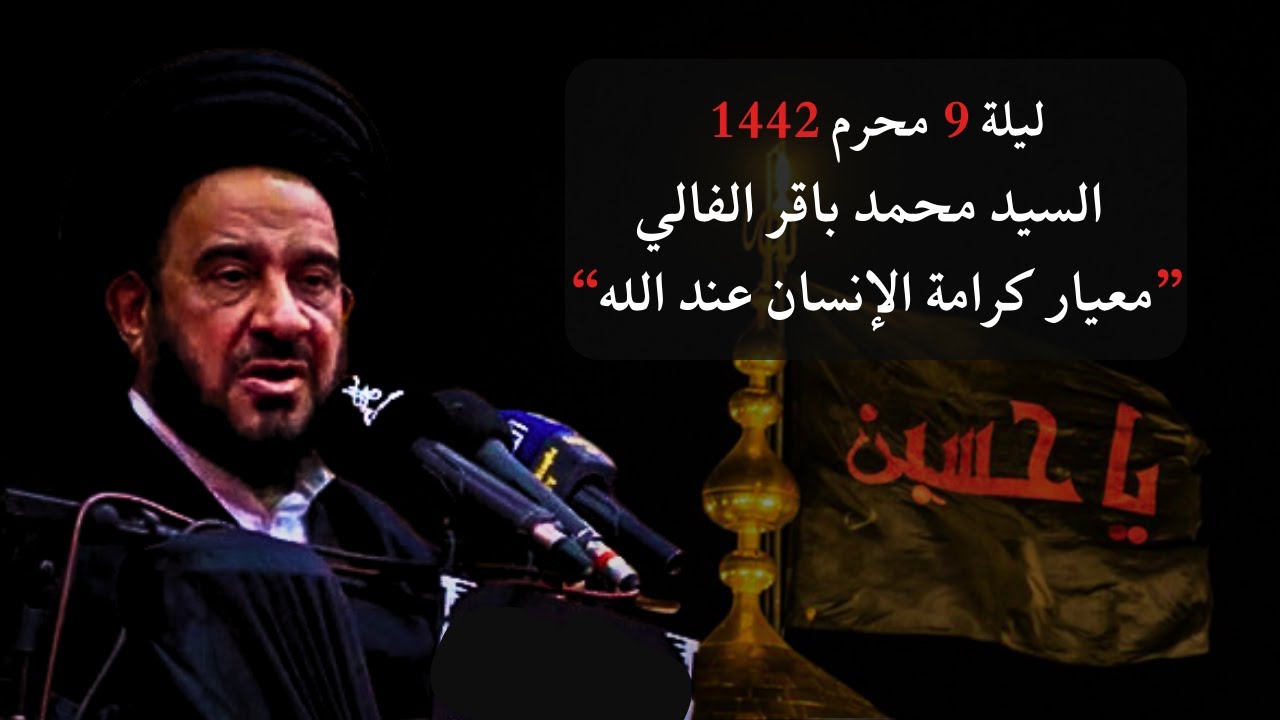 السيد محمد باقر الفالي - 