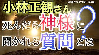 【小林正観】あなたは人生を楽しめていますか？by 神様