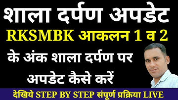 How to update rksmbk marks on shala darpan / shala darpan par rksmbk marks update kaise kare