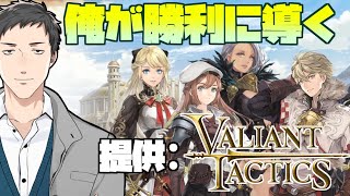 【VALIANT TACTICS】RTS+カードゲームに自信ニキ【にじさんじ/社築】