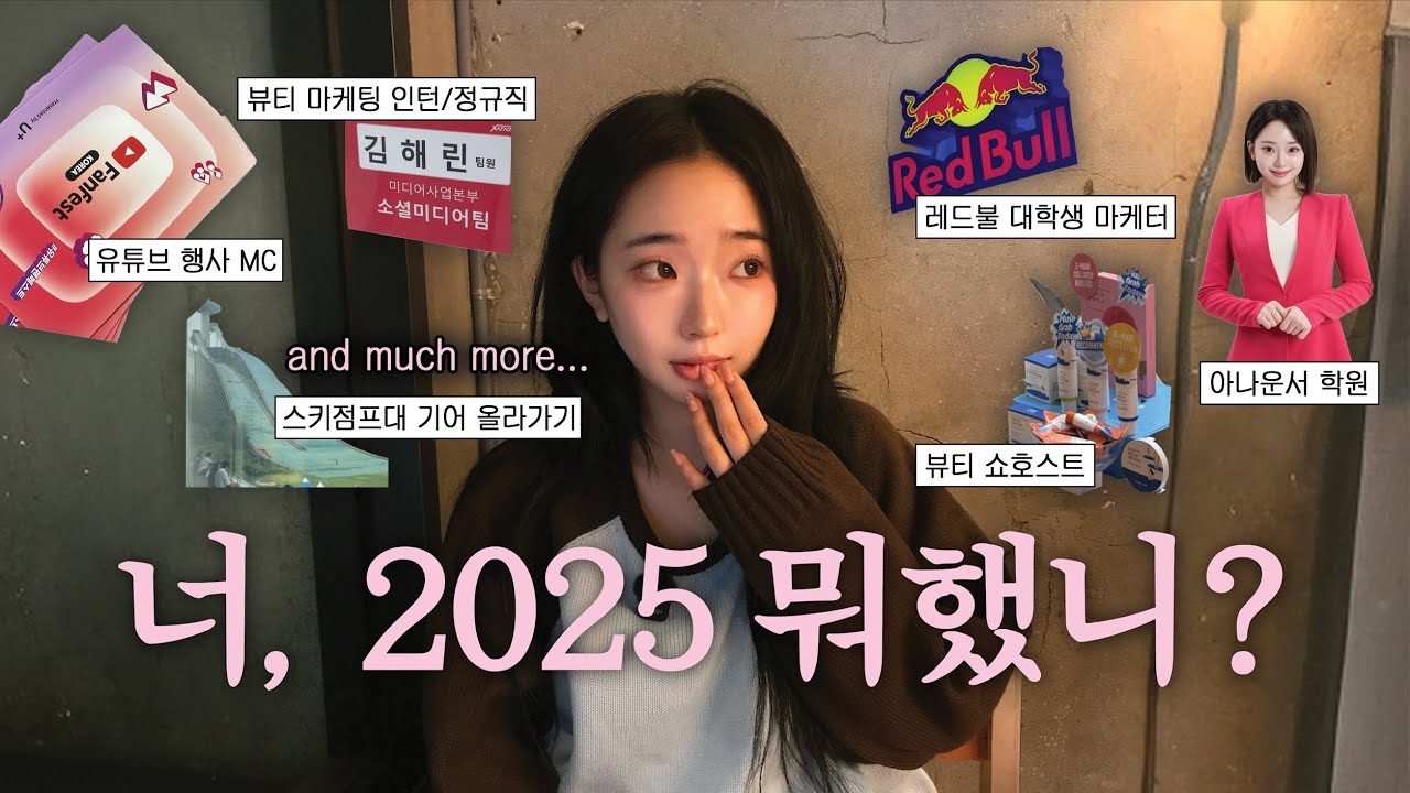너, 2025 뭐했니? | 21살의 2025년 돌아보기 | 레드불 대학생 마케터, 스키 점프대 기어 올라가기, 뷰티 쇼호스트, 아나운서 학원, 뷰티 마케팅 인턴 및 정규직