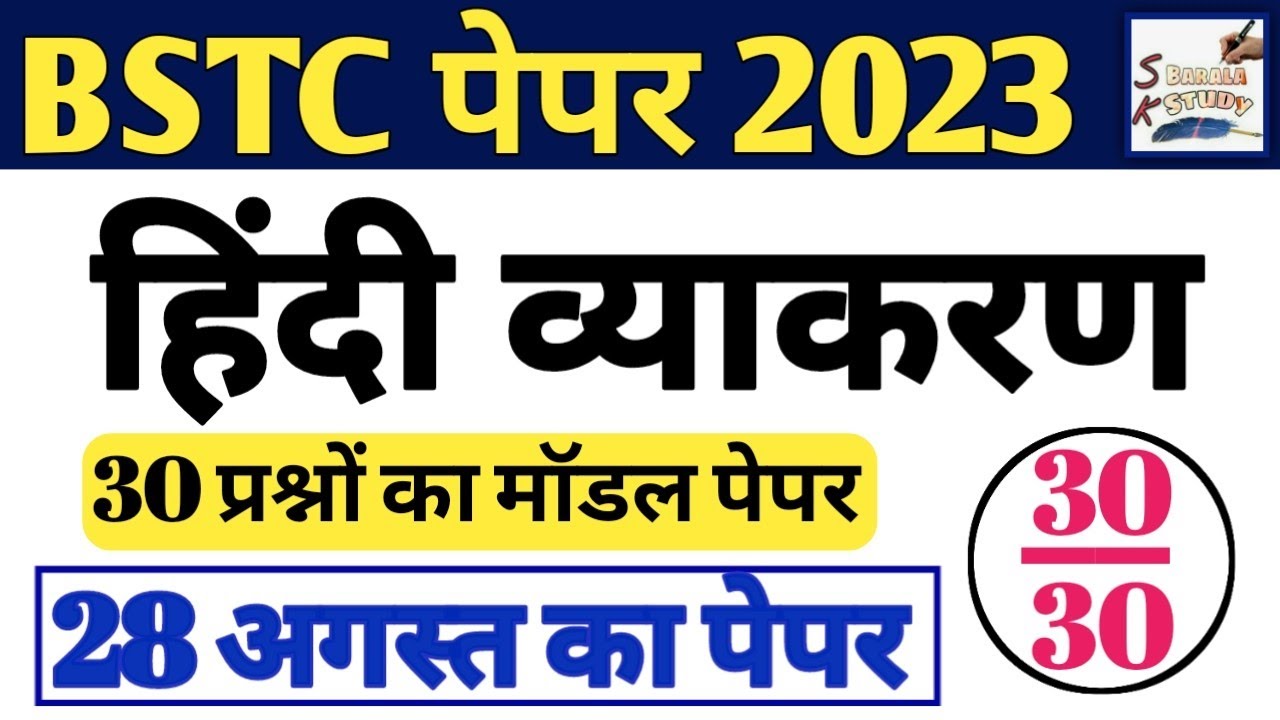 BSTC 2023 HINDI Model Paper ! Hindi Important Questions 2023 ! Bstc Ke Question 2023 ! Deled 2023 Gk