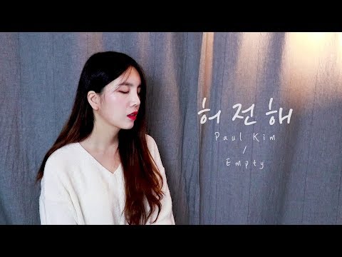 폴킴 (Paul Kim) _ 허전해 (Empty) / COVER BY LIM ZIAN