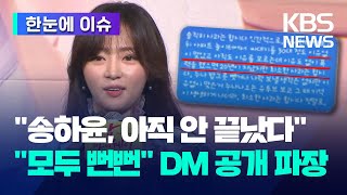 [한눈에 이슈] '송하윤, 아직 안 끝났다'...'모두 뻔뻔' DM 공개 파장 / KBS 2024.04.23.