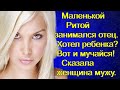 Маленькой Ритой занимался отец. Хотел ребенка? Вот и мучайся! Сказала женщина мужу.