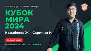 Казыбеков Ж. - Скрипин И. | Кубок Мира 2024 | Свободная пирамида |