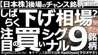 【日本株－後場のチャンス銘柄】しばらく下げ相場？注目の買いシグナル９銘柄！　日経平均は米CPIを前に軟調推移。個別銘柄にも下げるものが多くなっているが、相場は底堅い。下げた銘柄は、買いを検討できそう。