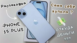 Распаковка iPhone 15 plus blue 😍 Купила сама себе телефон ? Unboxing 🙀