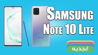 هاتف سامسونغ جالاكسي نوت 10 لايت - مواصفات وأسعار هاتف سامسونج الجديد - مراجعة Samsung Note 10 Lite