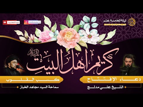 دعاء الافتتاح الشيخ علي مدلج | 1442