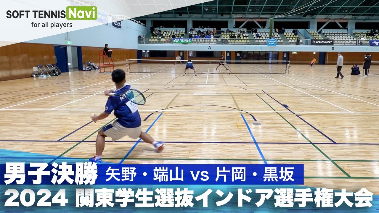 2024関東学生選抜インドア 男子決勝 矢野・端山(早稲田大)vs片岡・黒坂