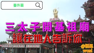 台南新營太子宮｜三太子開基祖廟｜讓在地人告訴你 