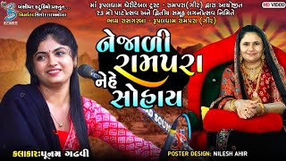 નેજાળી રામપરા નેહે સોહાય | Punam Gadhvi | Rupal Maa Song 2023