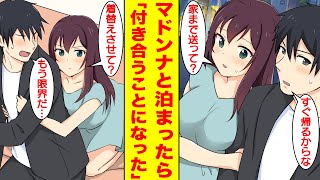 【漫画】学園のマドンナにフラれ続けた陰キャオタクが同窓会に参加したら同棲することになった。美女「家まで送って？」俺「すぐ帰るからな」美女「着替えさせて？」俺「もう限界だ…」【胸キュン漫画】【恋愛漫画】