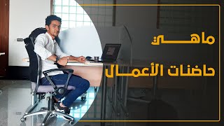 ماهي حاضنات الأعمال تعريفها بإختصار