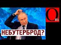 "Замочить небутербродыча" Зачем Путину сбивать Навального на подлёте к Москве