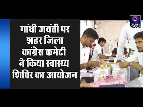 गांधी जयंती पर शहर जिला कांग्रेस कमेटी ने किया स्वास्थ्य शिविर का आयोजन gossip magazines