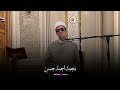 أجمل تلاوات قرآن الجمعة مع الشيخ محمد أحمد حسن راحة نفسية وخشوع لا يوصف 