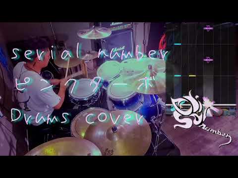 [GITADORA] serial number - ピンクターボ 叩いてみたよ - drums cover