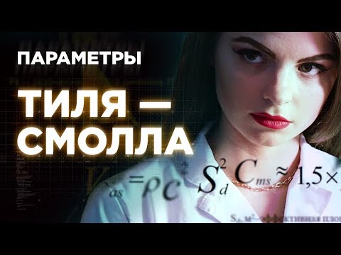 Параметры Тиля —
