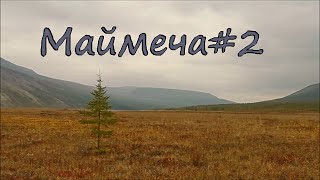 Путешествие через плато Путорана #10. Маймеча #2. Катырык. Хета. Хатанга.Таймыр.