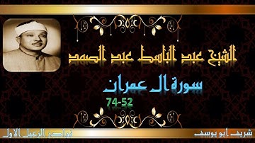 تلاوة اذاعية مجودة لما تيسر من سورة ال عمران 52_74 عبد الباسط