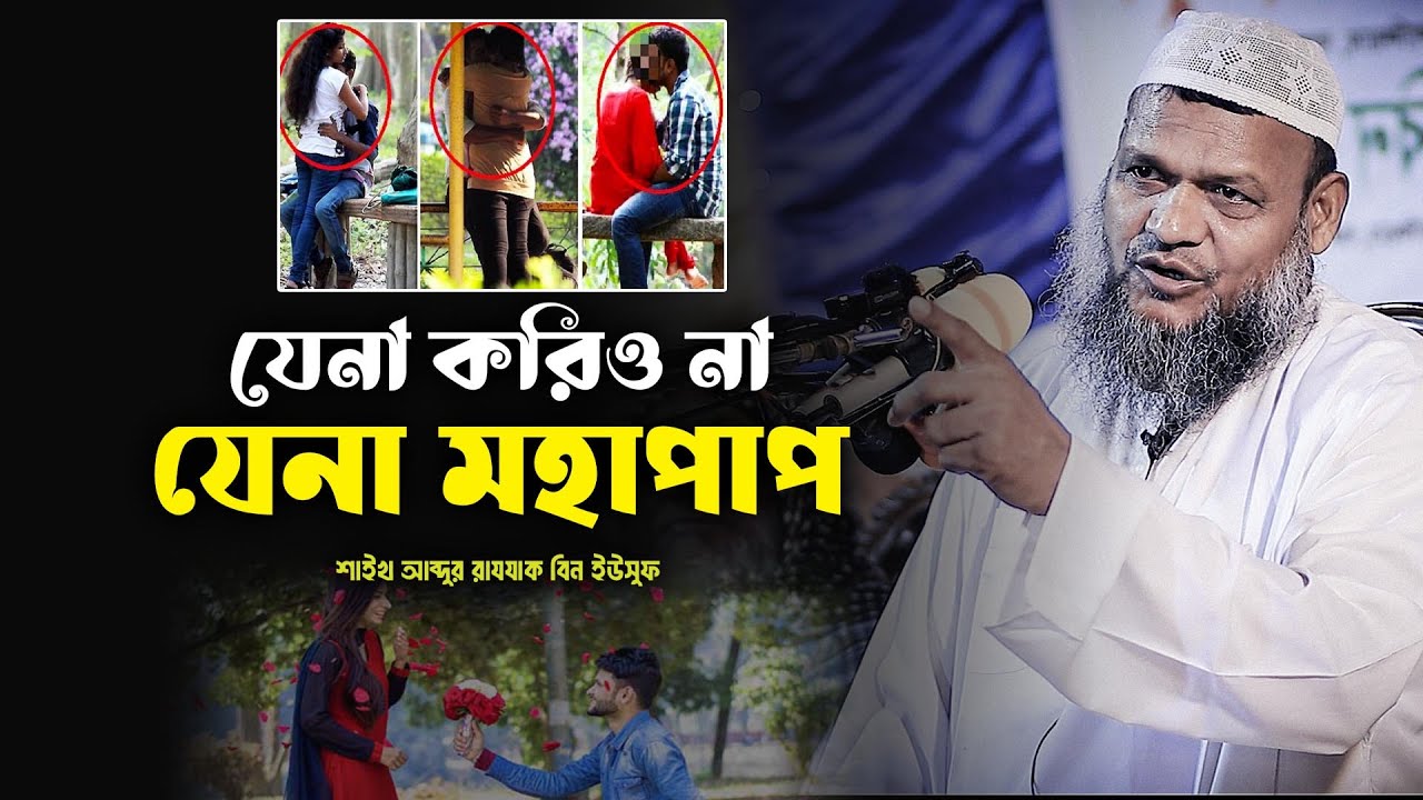 তোমরা যে'না করিও না যে'না মহাপা'প | আব্দুর রাজ্জাক বিন ইউসুফ | Abdur Razzak bin Yousuf waz 2025