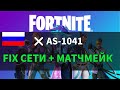 FORTNITE ОШИБКИ AS-1041/СЕТЬ/МАТЧМЕЙКИНГ? ВСЕ ИСПРАВЛЕНИЯ 2025!