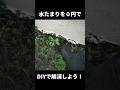 もう水たまりに悩まされない！DIYで0円で庭の水たまりを解決！（本編は概要欄から）
