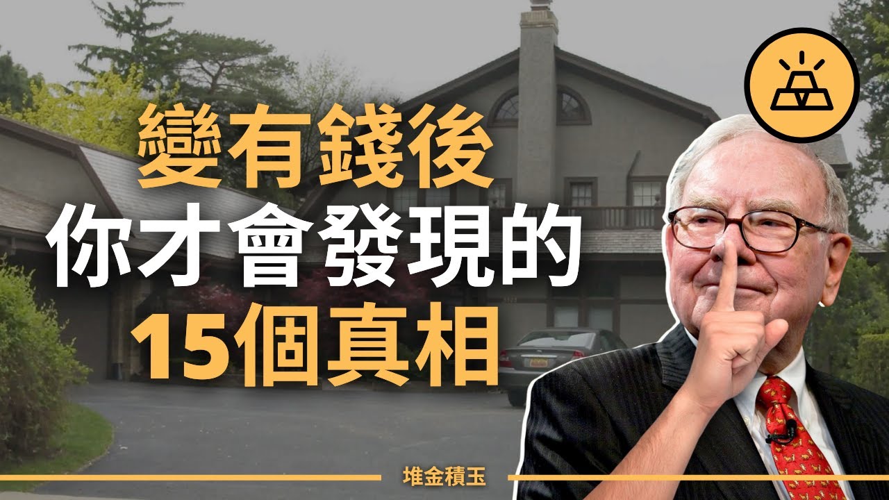 重要!有錢後才知道的15個真相