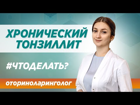 Хронический тонзиллит. Как лечить / Рекомендации ЛОР-врача в Москве в клинике СИНАЙ