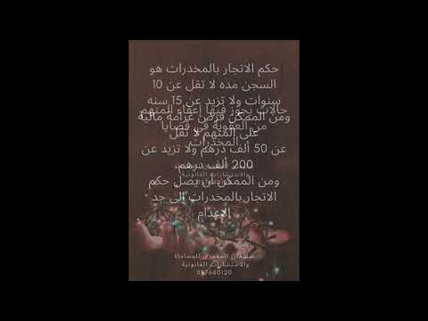 مفهوم الاتجار بالمخدرات وعقوبته وشروط الاعفاء من العقوبه ( معلومه قانونية )