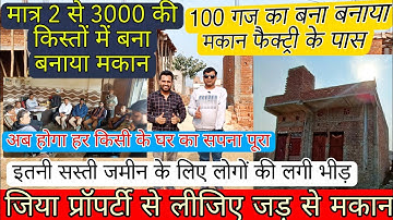 दिल्ली NCR में जड़ से मकान मात्र 3000 की किस्तों में || cheapest property in delhi ncr jiya property