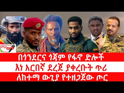 ጣና ዜና ህዳር 22 2018 በጎንደርና ጎጃም የፋኖ ድሎች እነ አርበኛ ደረጀ ያቀረቡት ጥሪ ለከተማ ውጊያ የተዘጋጀው ጦር 