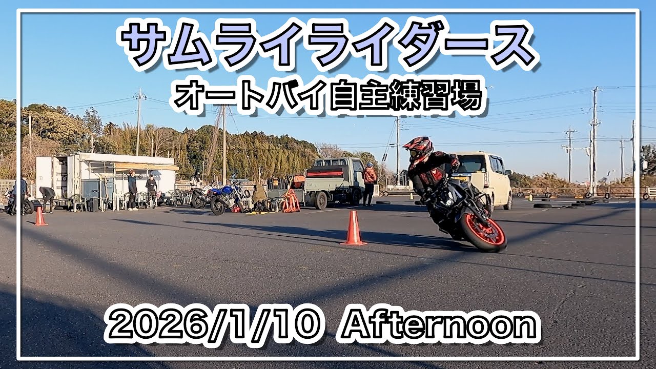 【バイク自主練動画】The Landscape of Samurai Riders 2026/1/10 Afternoon