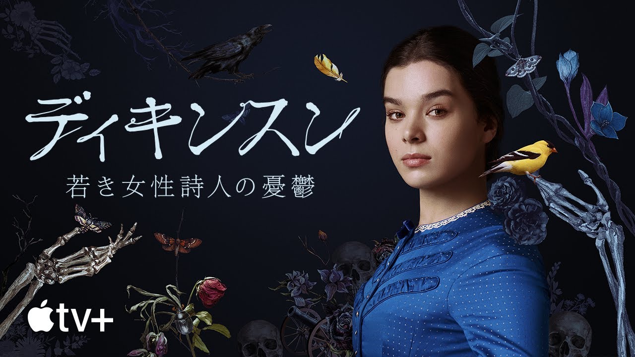 ディキンスン 若き女性詩人の憂鬱 公式予告編 Apple Tv Youtube ディキンスン 若き女性詩人の憂鬱 公式予告編 Apple Tv Youtube
