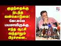 குழந்தைக்கு நடந்த வன்கொடுமை! கேட்கவே பயமாயிருக்கு..எந்த ஆட்சி வந்தாலும் பிரச்சனை..