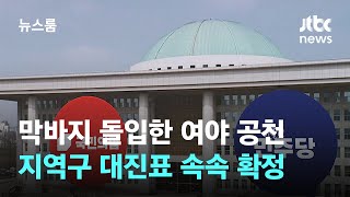 막바지 돌입한 여야 공천…지역구 대진표 속속 확정 / JTBC 뉴스룸