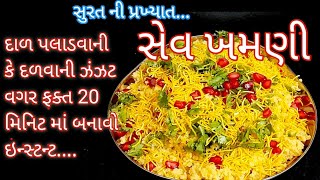 દાળ પલાડવાની કે દળવાની ઝંઝટ વગર ફક્ત 20 મિનિટ માં બનાવો ઇન્સ્ટન્ટ સેવ ખમણી| Food Shyama| khamani|