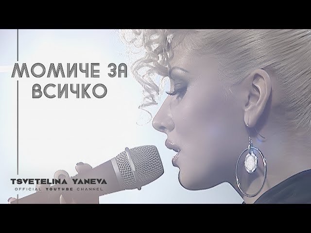 Цветелина Янева - Момиче за всичко