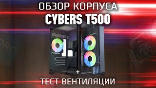 Обзор корпуса Cybers T500 | Хороший бюджетный корпус 