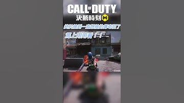 【決勝時刻m】可惡啊！ 😔 #創作者 #codmobile #決勝時刻mobile #cod #codm #決勝時刻m #gaming #shorts