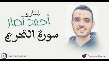 سورة التحريم - أحمد نصار